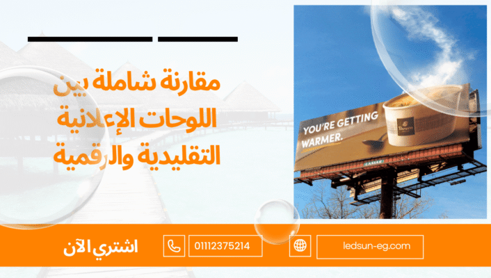 لوحات إعلانية رقمية أم تقليدية