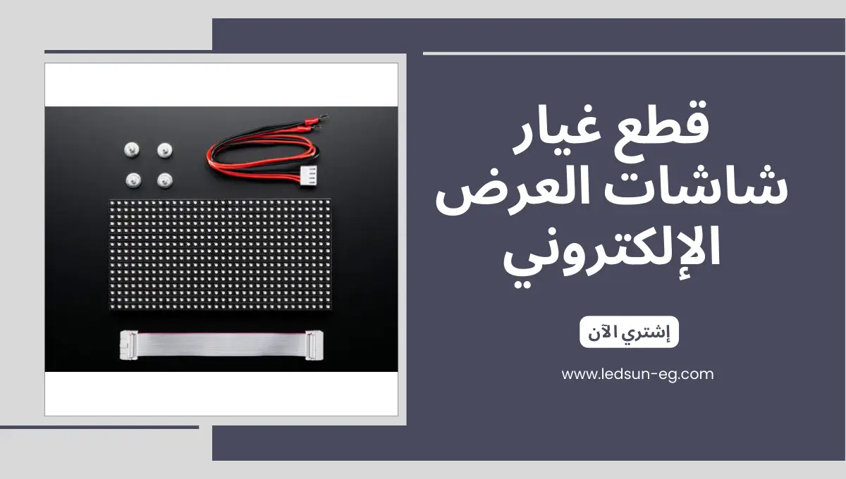 قطع غيار ليد سكرين