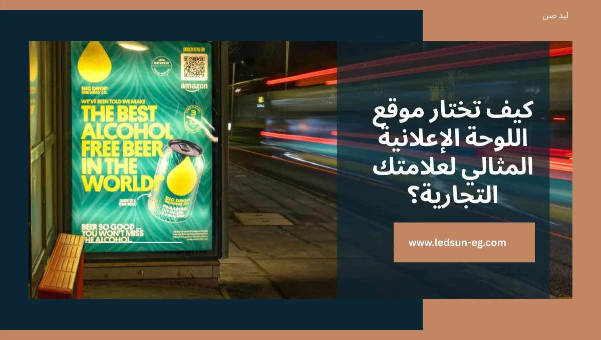 أهم معايير اختيار موقع billboard