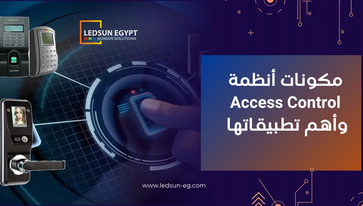 أنظمة التحكم في الدخول