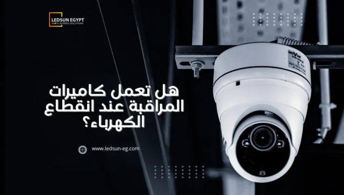 هل تعمل كاميرات المراقبة عند انقطاع الكهرباء؟