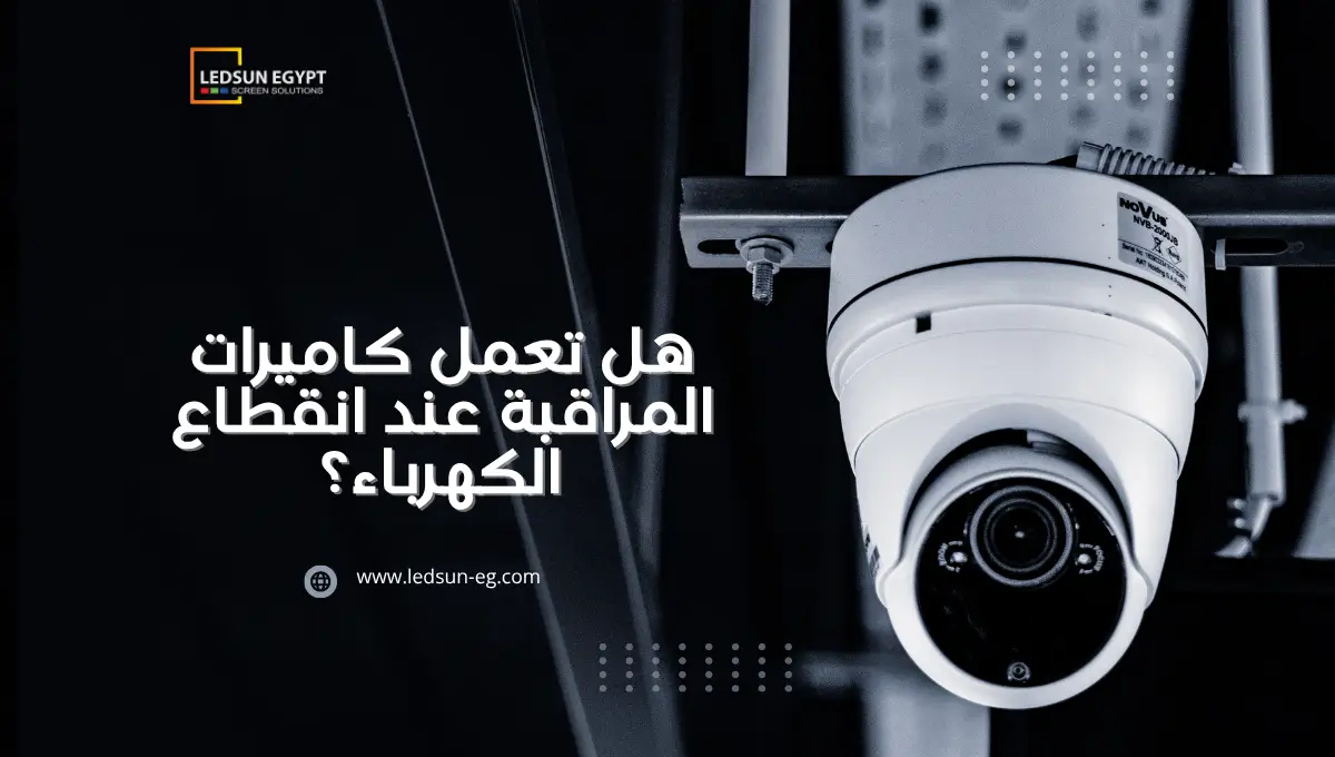 هل تعمل كاميرات المراقبة عند انقطاع الكهرباء؟