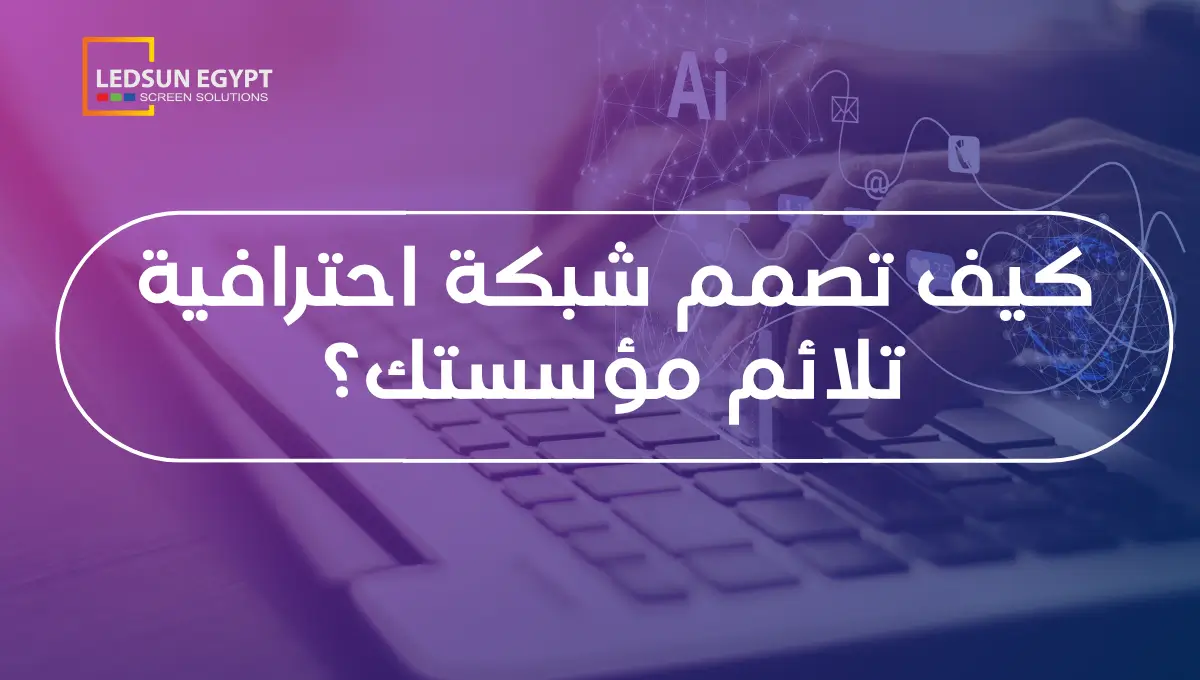 تصميم الشبكات