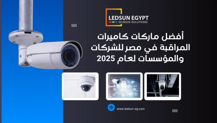 ماركات كاميرات المراقبة في مصر