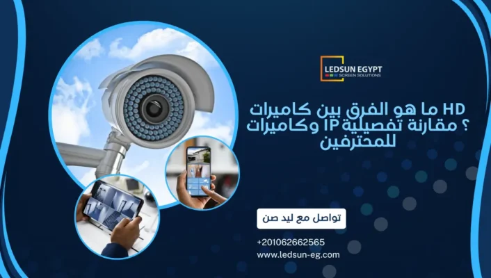 كاميرات HD أم IP؟