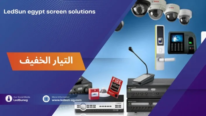 حلول التيار الخفيف