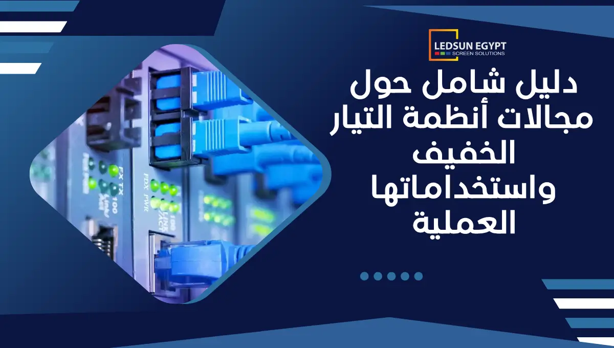 أهم مجالات أنظمة التيار الخفيف