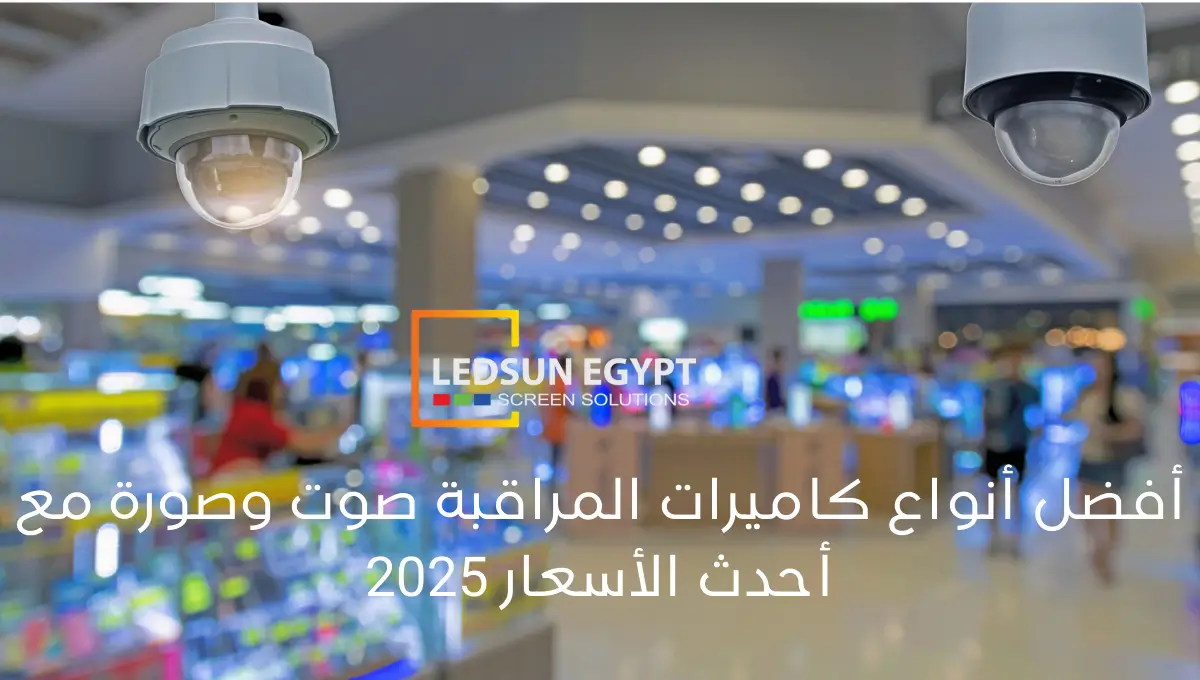 أفضل أنواع كاميرات المراقبة بدقة عالية 4K و8K للمنازل والشركات