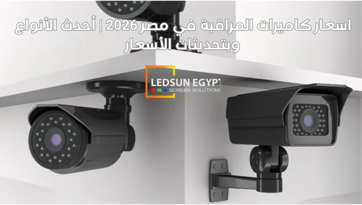 اسعار كاميرات المراقبة في مصر