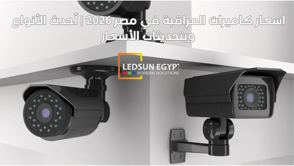 اسعار كاميرات المراقبة في مصر