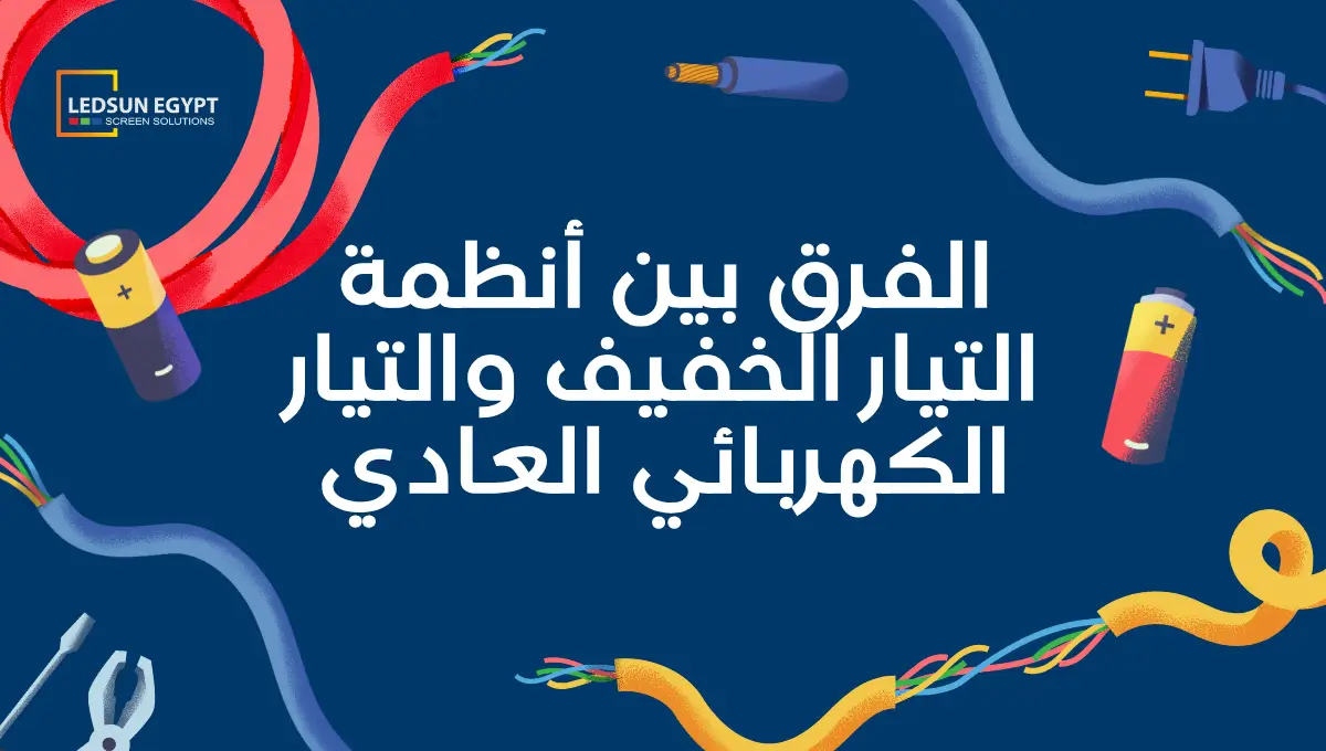 التيار الخفيف والعادي