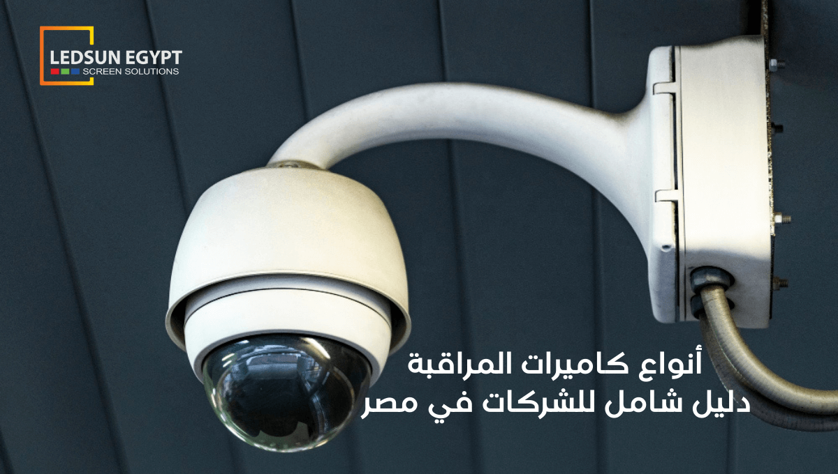 أنواع كاميرات المراقبة