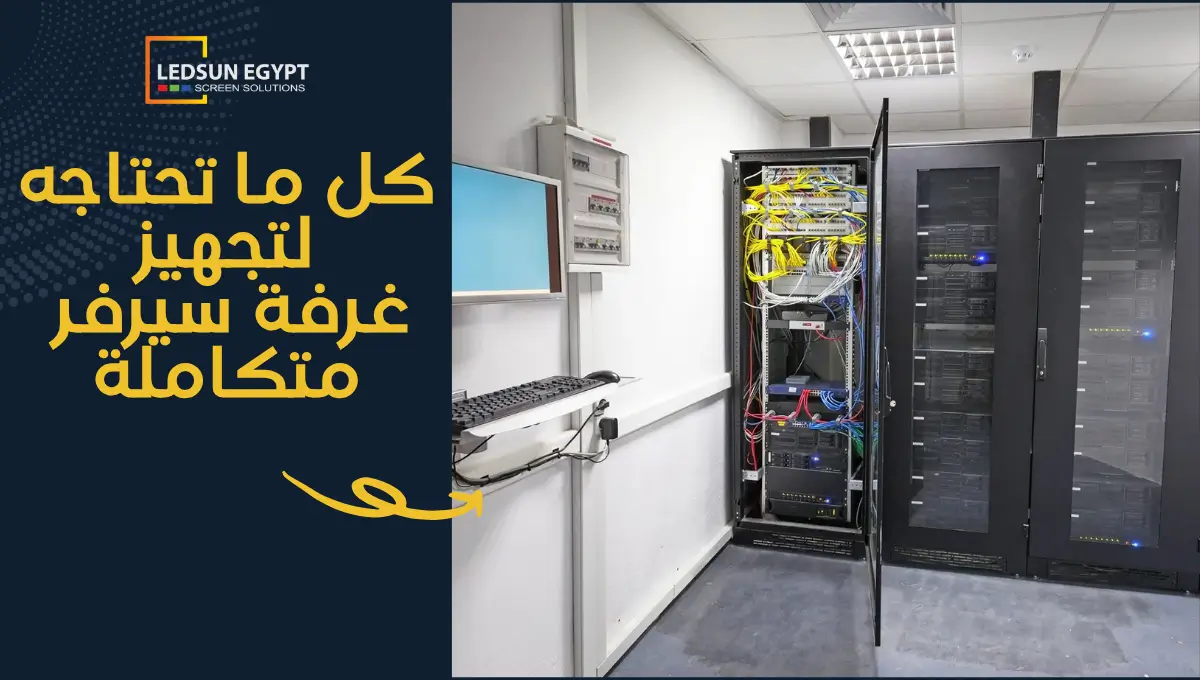 غرفة سيرفر