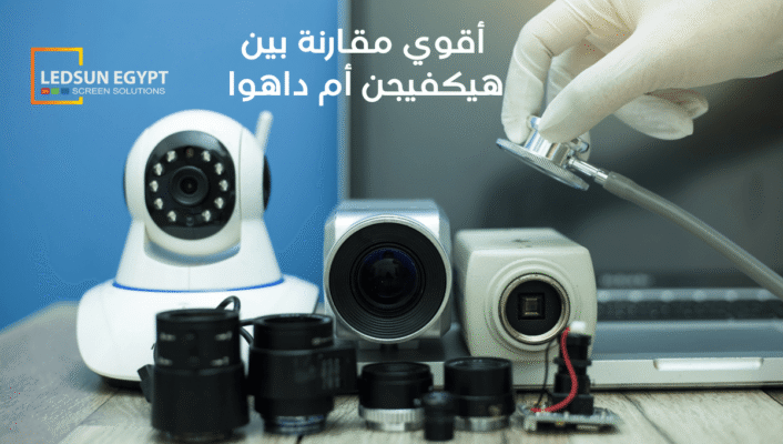 كاميرات مراقبة هيكفيجن أم داهوا؟