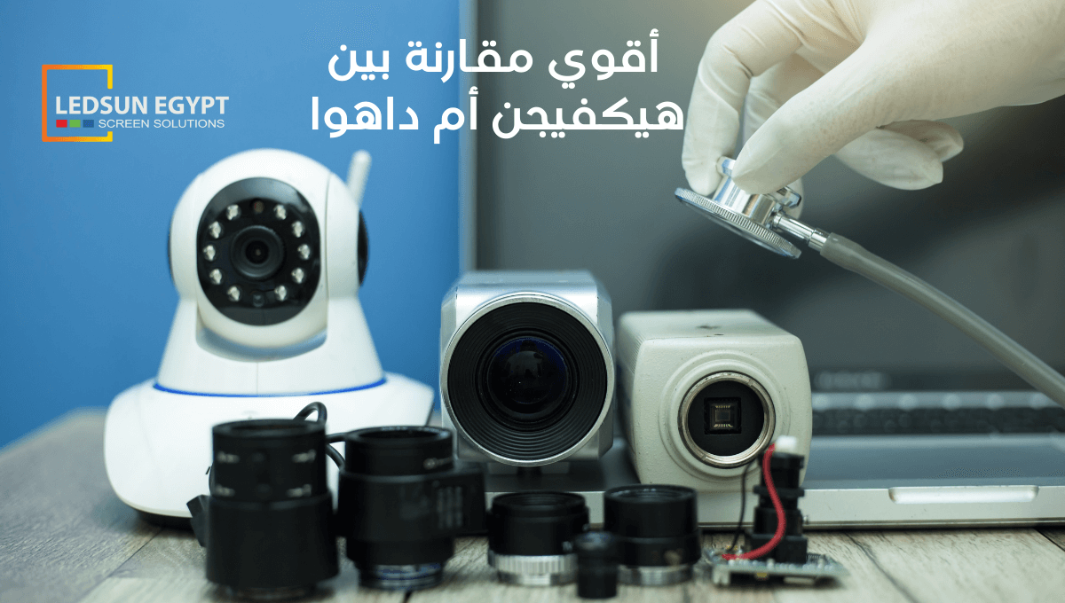 كاميرات مراقبة هيكفيجن أم داهوا؟