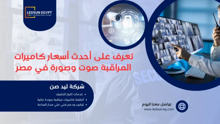 أسعار كاميرات المراقبة صوت وصورة في مصر