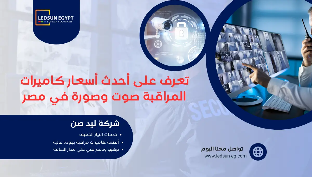 أسعار كاميرات المراقبة صوت وصورة في مصر