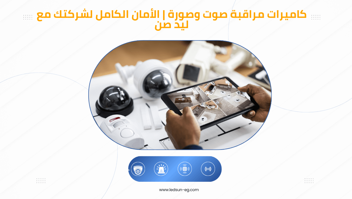 مقارنة بين كاميرات المراقبة IP وPTZ بالصوت والصورة