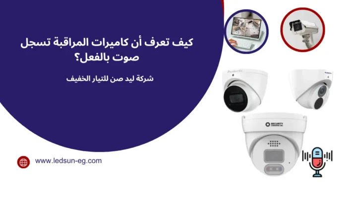 هل يوجد مايك في كاميرات المراقبة؟
