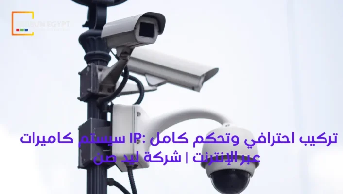 سيستم كاميرات IP