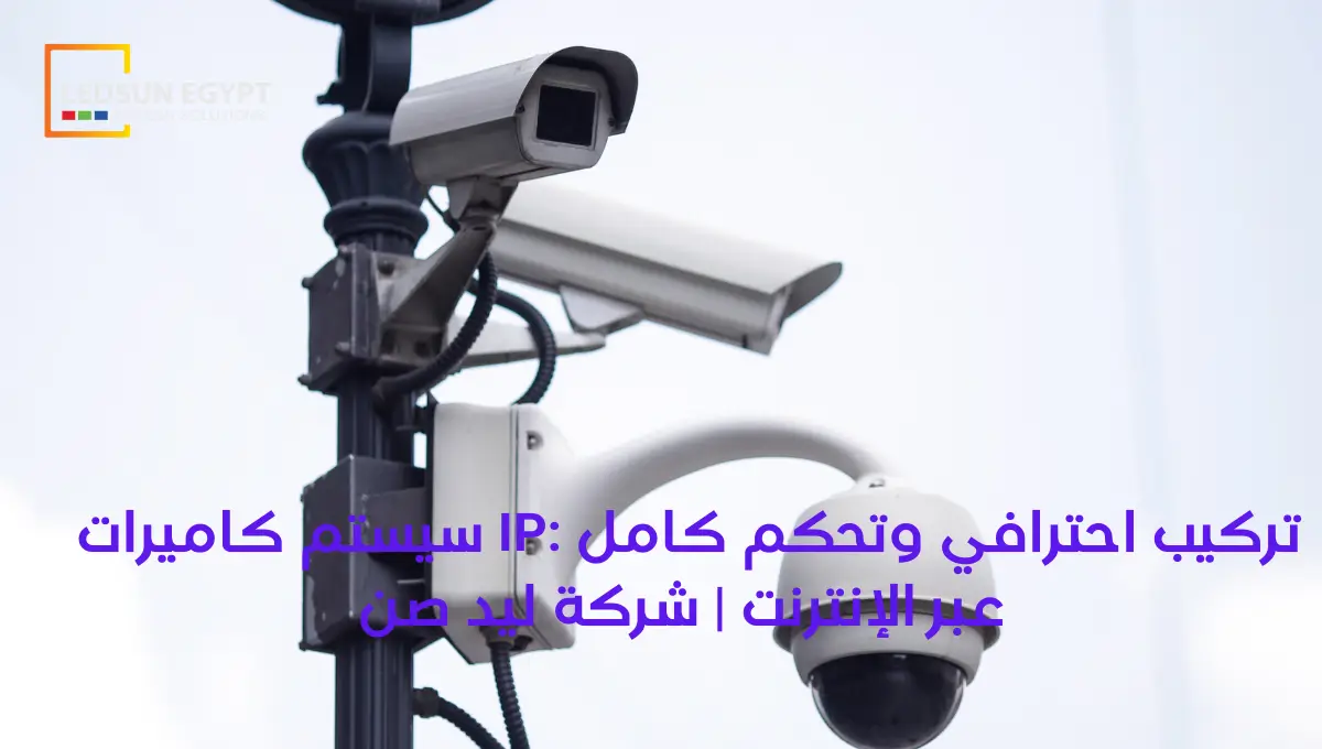 سيستم كاميرات IP