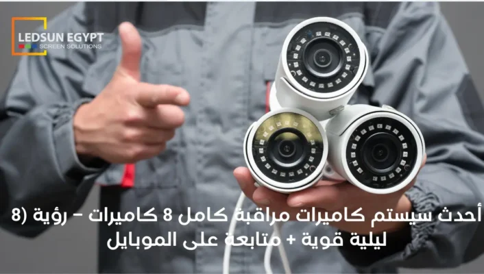 مكونات سيستم كاميرات مراقبة كامل 8 كاميرات