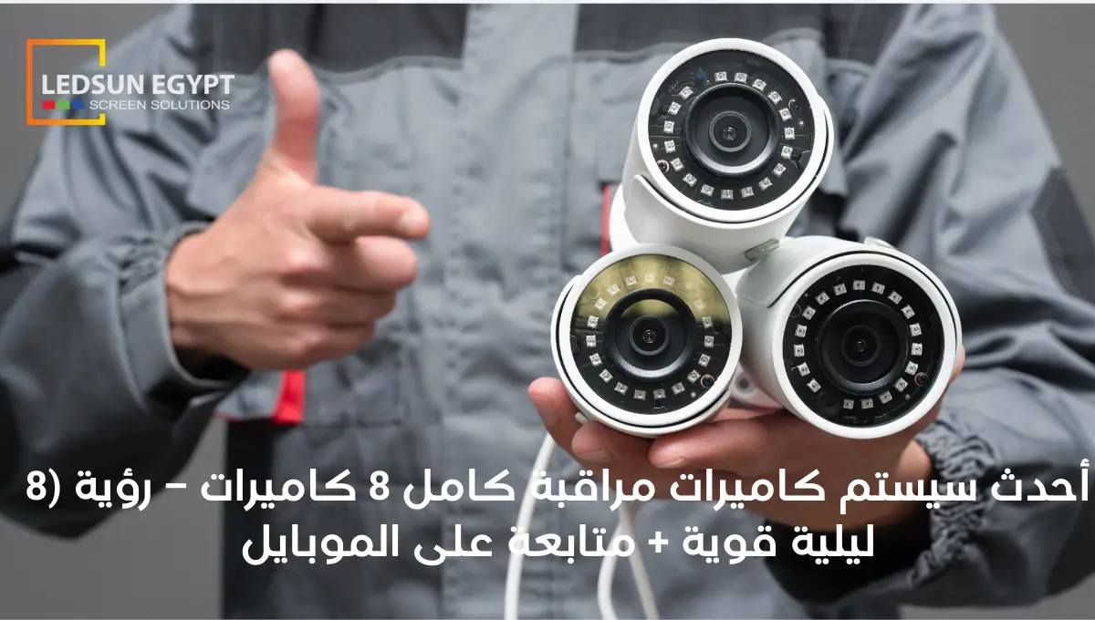 مكونات سيستم كاميرات مراقبة كامل 8 كاميرات