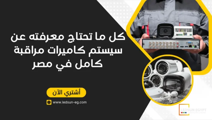 سيستم كاميرات مراقبة صوت وصورة