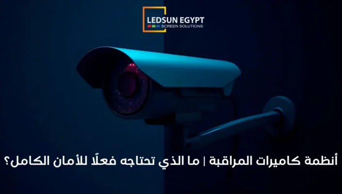 أنظمة CCTV للشركات: أمان أعلى وتحكم أسهل