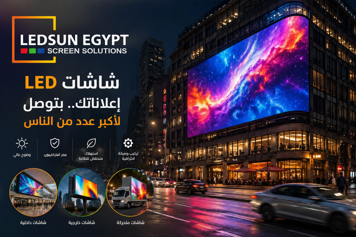 شاشة LED إعلانية كبيرة في شارع ليلي تعرض محتوى ملون بجودة عالية مع شعار LED Sun Egypt لجذب الانتباه
