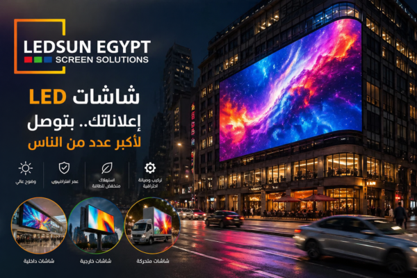شاشة LED إعلانية كبيرة في شارع ليلي تعرض محتوى ملون بجودة عالية مع شعار LED Sun Egypt لجذب الانتباه