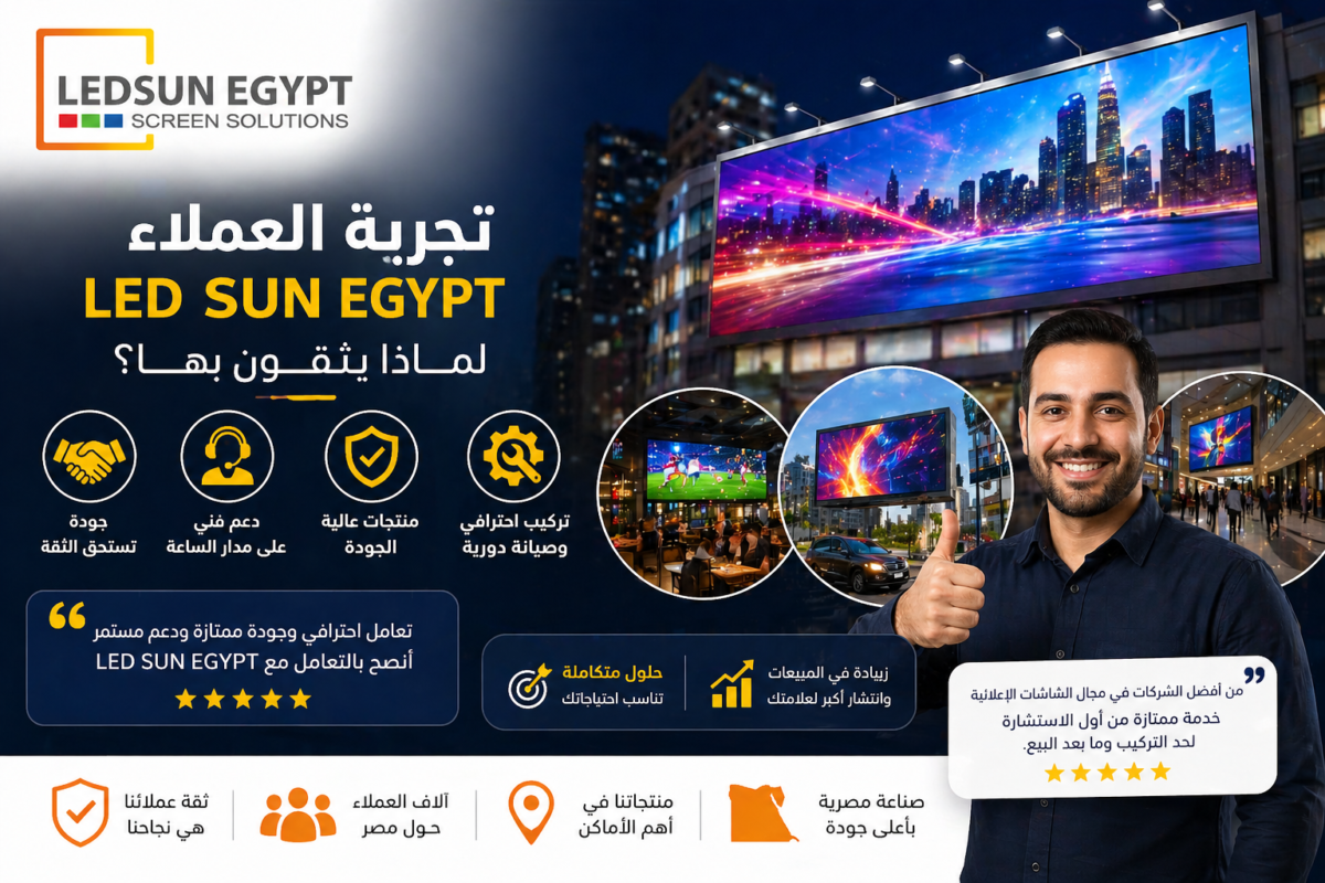 تجربة العملاء مع شاشات LED من LED Sun Egypt ولماذا يثقون بها