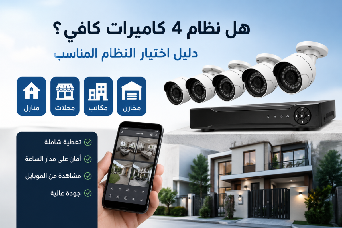 نظام كاميرات مراقبة 4 كاميرات لتأمين المنازل والمحلات والمكاتب