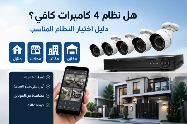 نظام كاميرات مراقبة 4 كاميرات لتأمين المنازل والمحلات والمكاتب