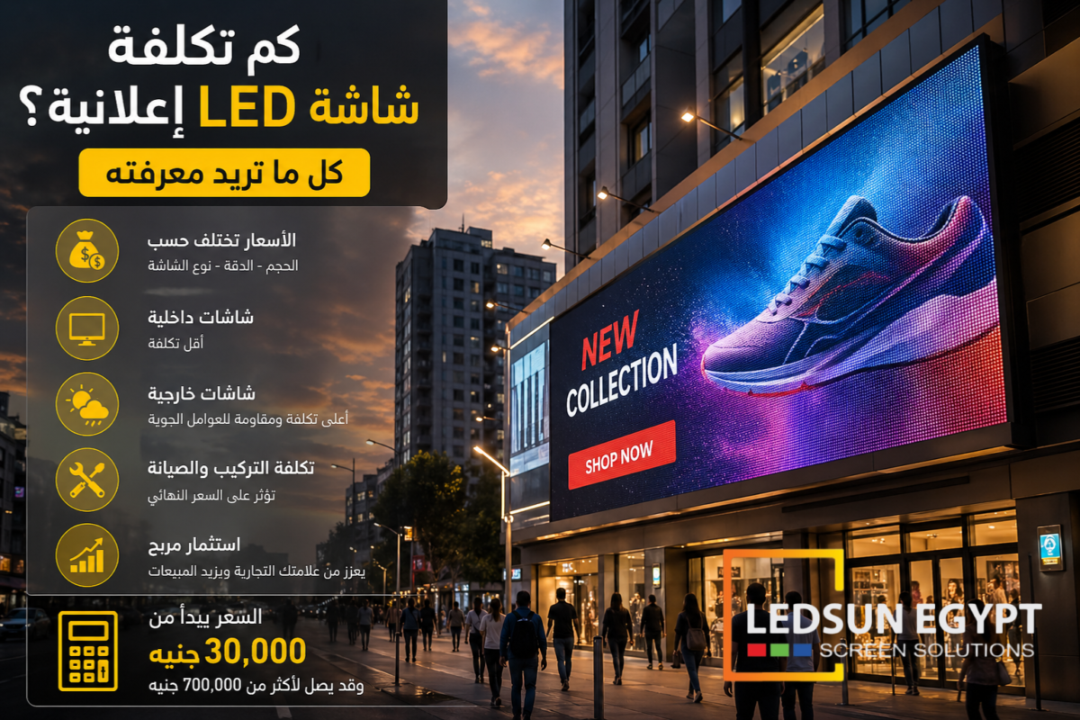 شاشة LED إعلانية كبيرة في شارع تجاري توضح أسعار ومميزات شاشات الليد