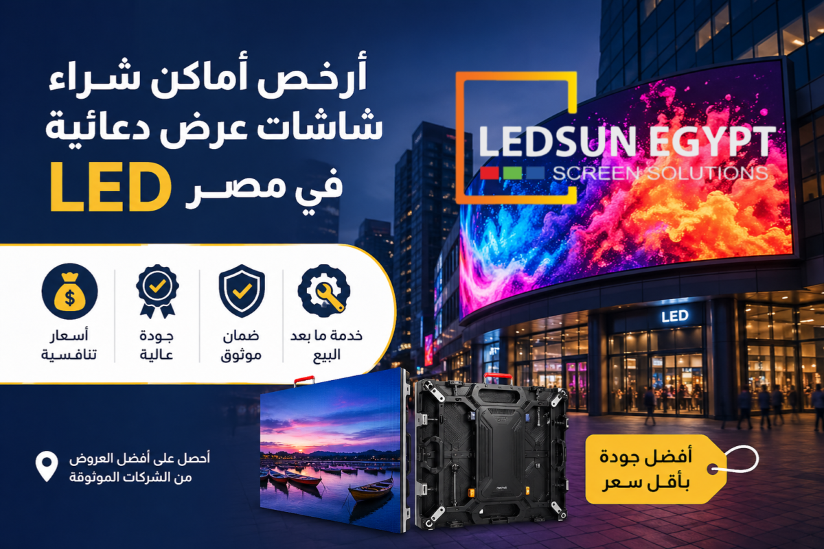 شاشات عرض دعائية LED في مصر بجودة عالية وأسعار مناسبة