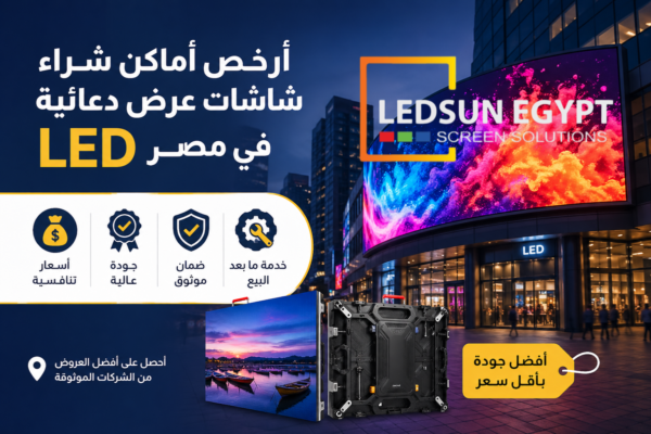 شاشات عرض دعائية LED في مصر بجودة عالية وأسعار مناسبة