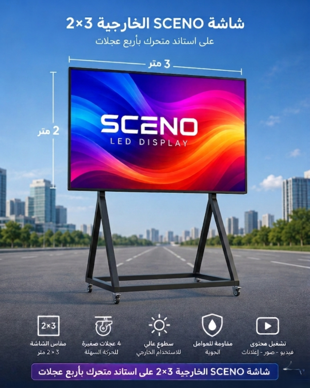 شاشة SCENO