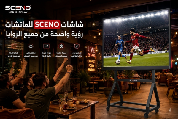 شاشة SCENO LED تعرض مباراة كرة قدم داخل كافيه مع رؤية واضحة من جميع الزوايا