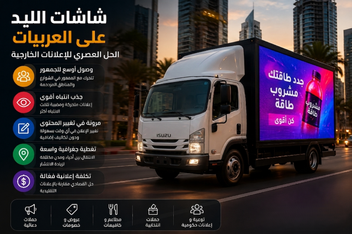 شاحنة مزودة بشاشة LED إعلانية تعرض إعلانًا متحركًا في شوارع المدينة لشرح فكرة شاشات الليد على العربيات