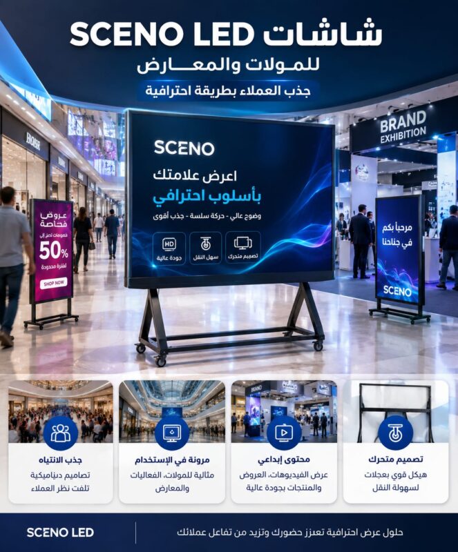شاشة SCENO LED متحركة داخل مول تجاري حديث تعرض محتوى إعلاني احترافي، مع تصميم معدني بعجلات مناسب للمعارض والفعاليات والمراكز التجارية.