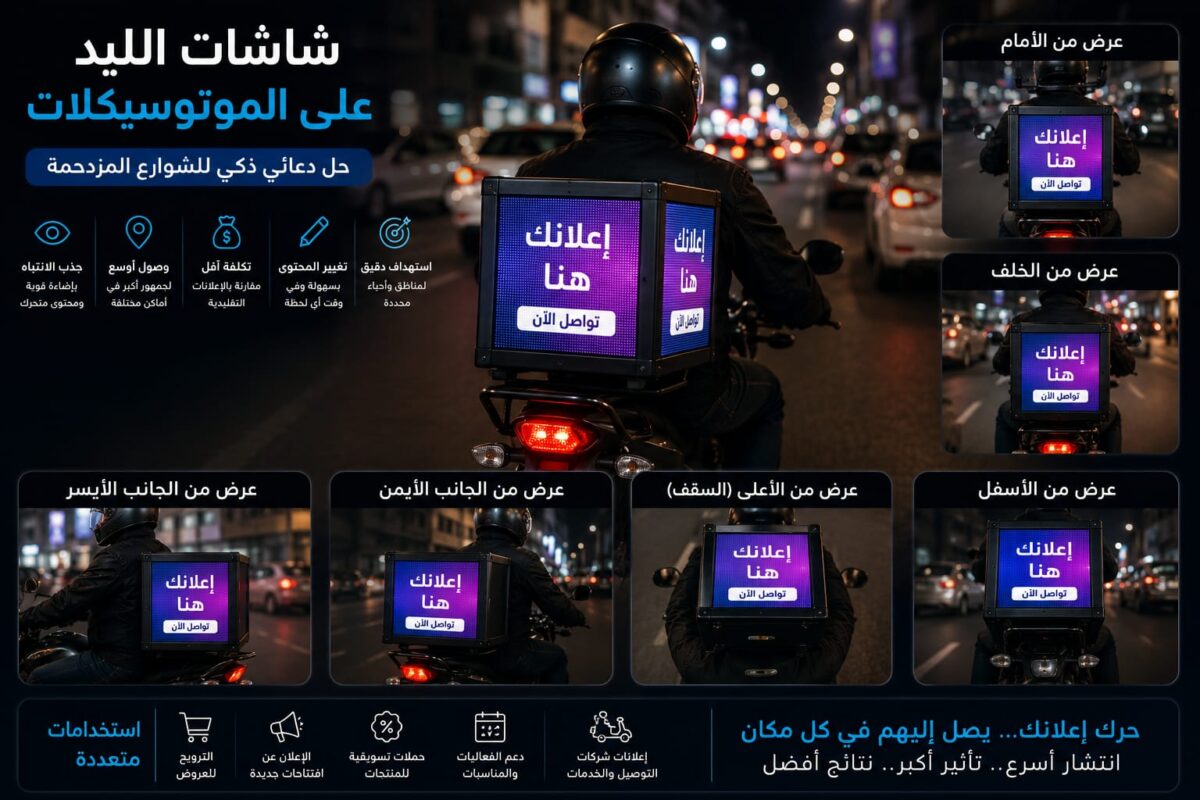 موتوسيكل يحمل شاشة LED إعلانية متحركة تعرض إعلانًا مضيئًا في شارع مزدحم ليلًا مع توضيح زوايا العرض المختلفة ومميزات الإعلان المتنقل.