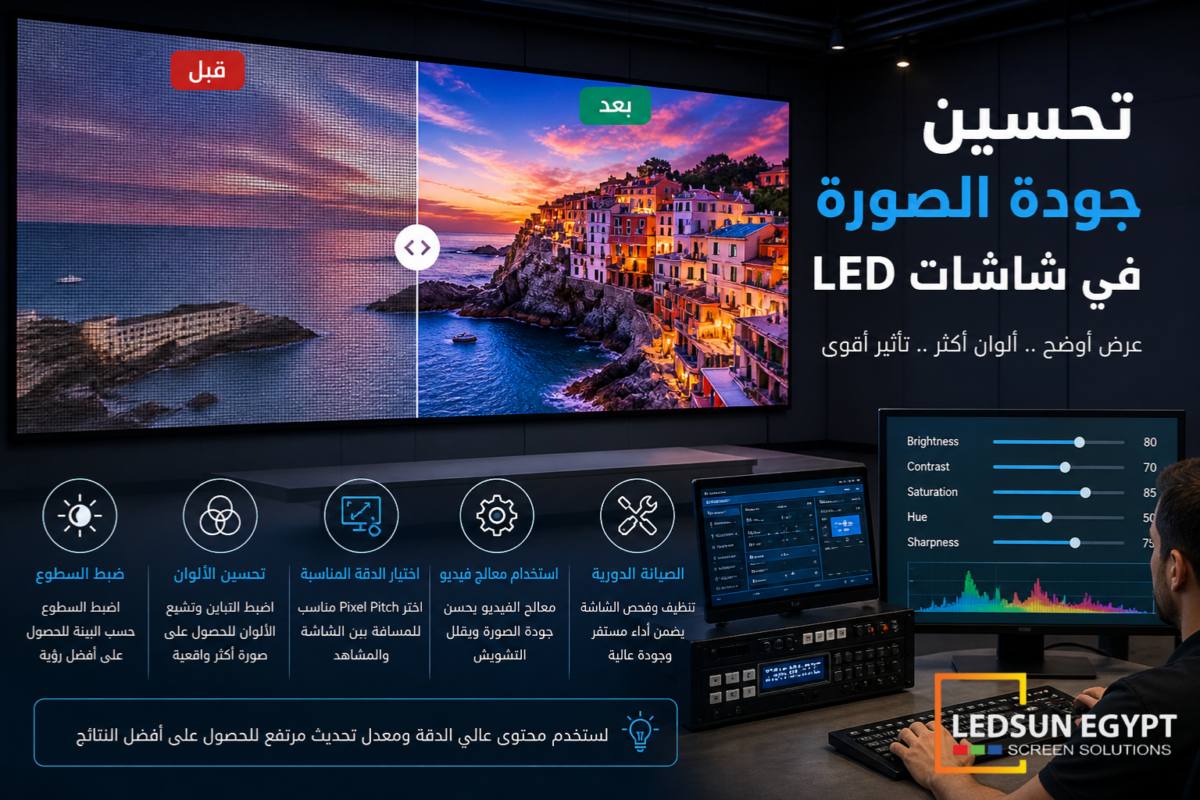 تحسين جودة الصورة في شاشات LED