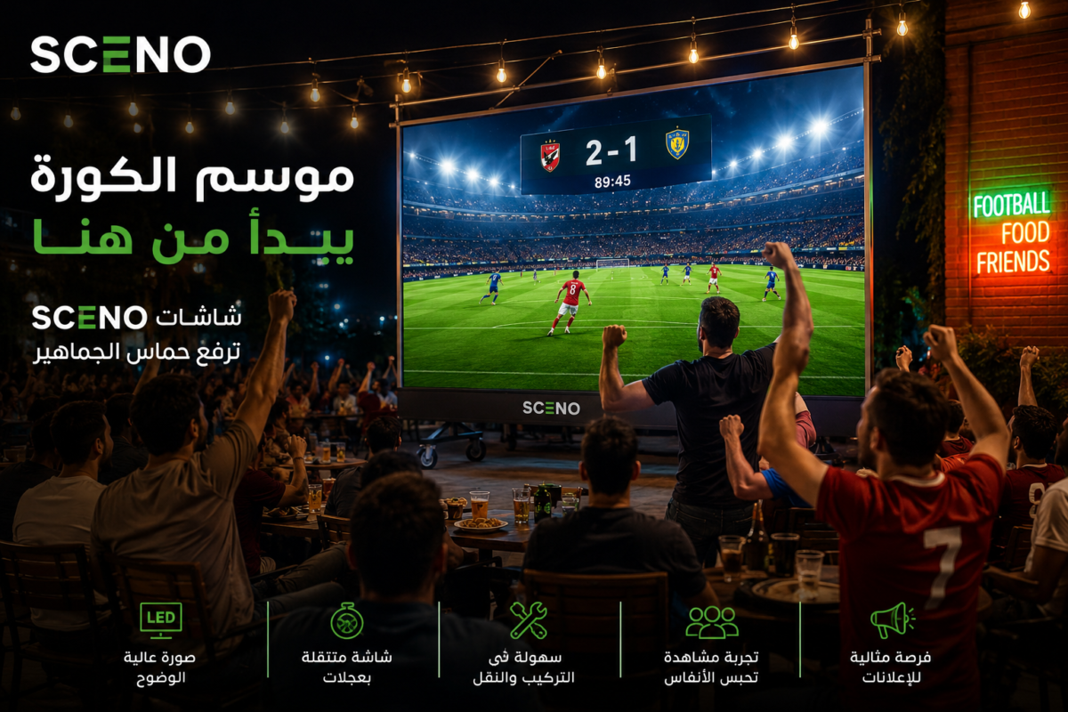 جمهور من عشاق كرة القدم يشاهدون مباراة حماسية على شاشة SCENO LED متنقلة كبيرة داخل كافيه، وسط أجواء تشجيع وحماس تشبه أجواء الملاعب.