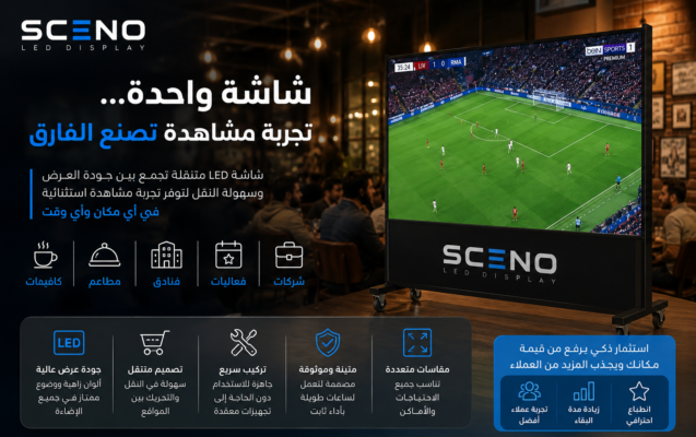 شاشة SCENO LED متنقلة تعرض مباراة في كافيه مع تجمع العملاء حولها لتجربة مشاهدة مميزة.