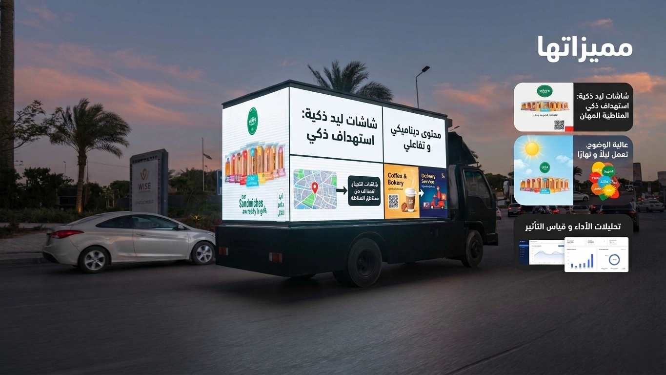 شاشة ليد إعلانية مثبتة على عربية نقل تتحرك في شارع مزدحم لعرض محتوى دعائي وجذب الانتباه.
