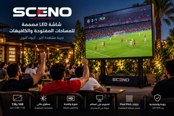 شاشة SCENO LED على استاند داخل كافيه مفتوح لعرض مباريات كرة القدم