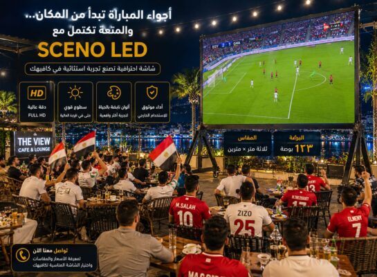 مشاهدة المباريات على شاشة SCENO LED داخل كافيه بحضور العائلات ومجموعات الأصدقاء.