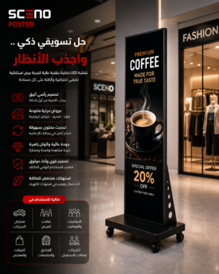 استخدام شاشة SCENO POSTER في التسويق وعرض المنتجات والعروض