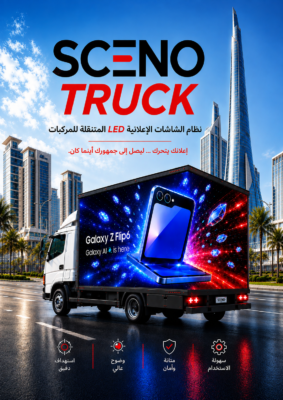 SCENO TRUCK شاشة LED متحركة للإعلانات والفعاليات